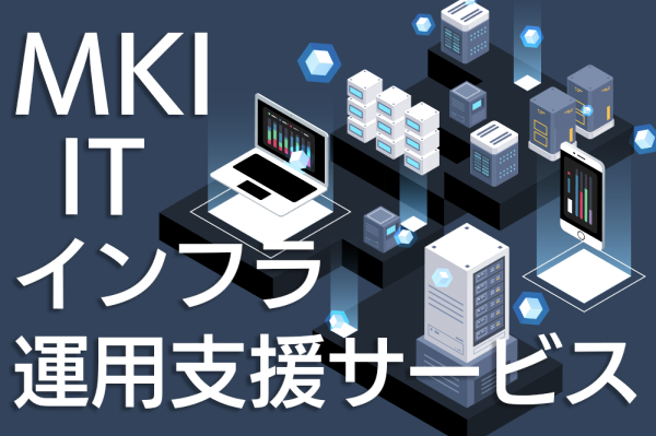 MKI IT インフラ運用サービス