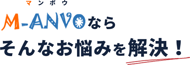 M-ANVOならそんなお悩みを解決