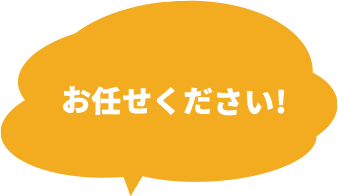 お任せください