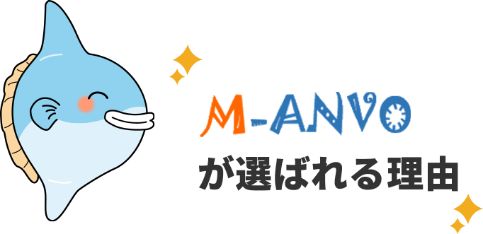 M-ANVOが選ばれる理由