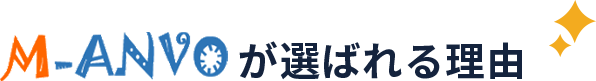 M-ANVOが選ばれる理由