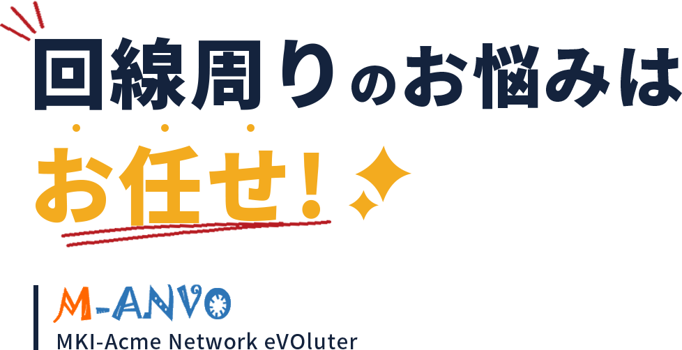 回線周りのお悩みはお任せ