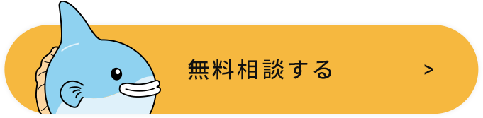 無料相談ページへ