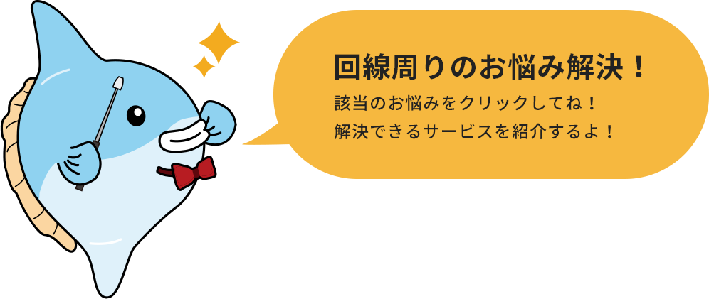 回線周りのお悩み解決！