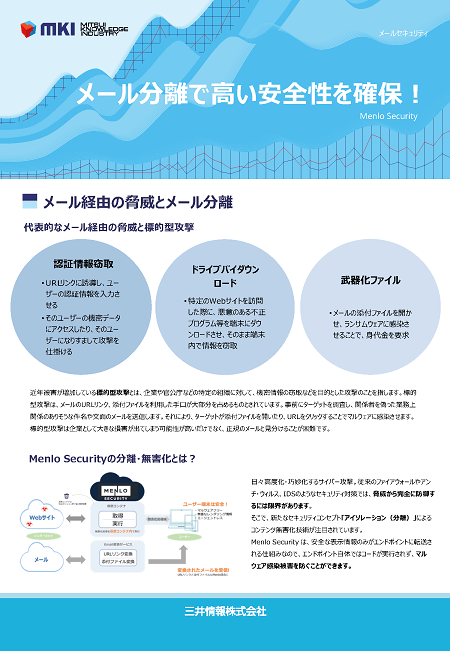 Menlo Security 製品カタログ(メール版)