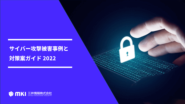 ebook「サイバー攻撃被害事例と対策案ガイド 2022」