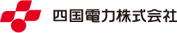 四国電力株式会社様