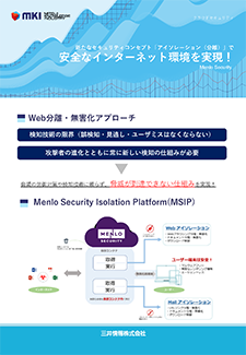 Menlo Security 製品カタログ（全体版）