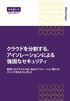 ebook「アイソレーションによる強固なセキュリティ」