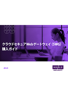 ebook「クラウドセキュアWebゲートウェイ(SWG)購入ガイド」