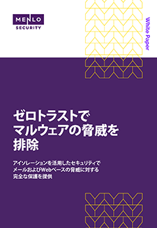 ebook「ゼロトラストでマルウェアの脅威を排除」