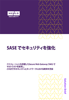 ebook「SASEでセキュリティを強化」