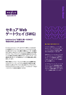 ebook「Isolation Coreを備えた唯一のSWGで脅威を排除し生産性を維持」