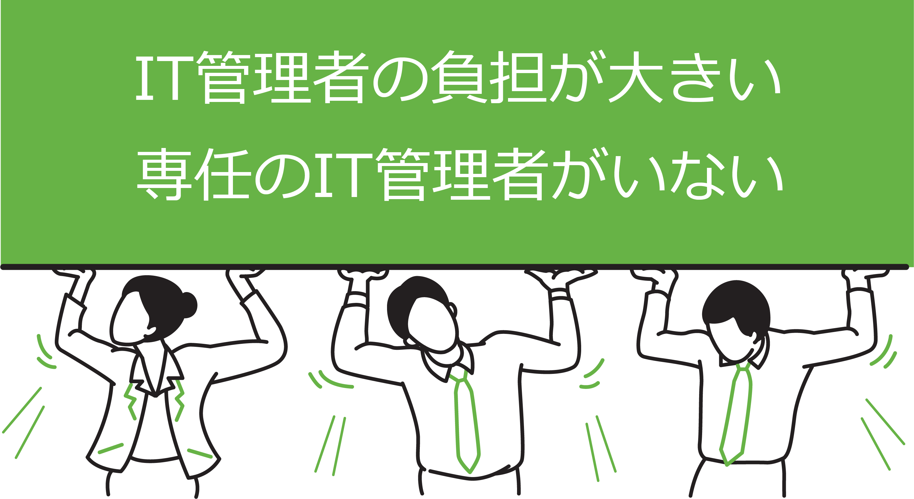 IT管理者の負担が大きい/専任のIT管理者がいない