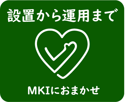 導入はMKIにおまかせ