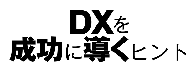 DXを成功に導くヒント