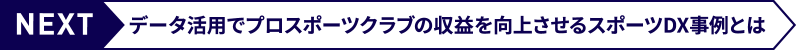 次のページ：データ活用でプロスポーツクラブの収益を向上させるスポーツDX事例とは