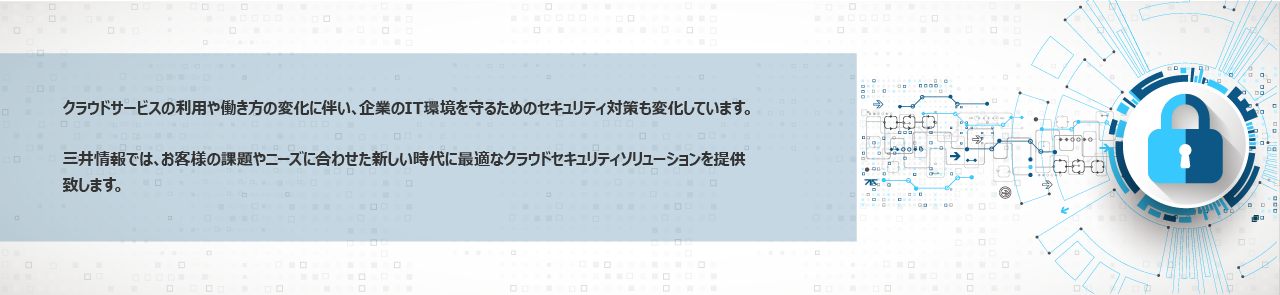 クラウドセキュリティソリューション
