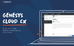 Genesys Cloud CX製品紹介資料