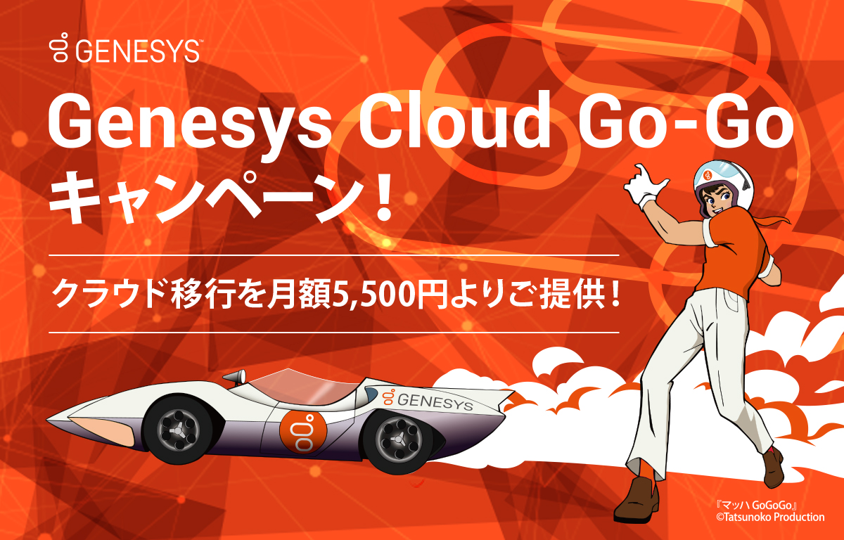 Genesys cloud Go-Go キャンペーン