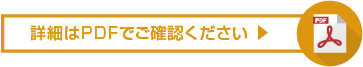 詳細はPDFでご確認ください