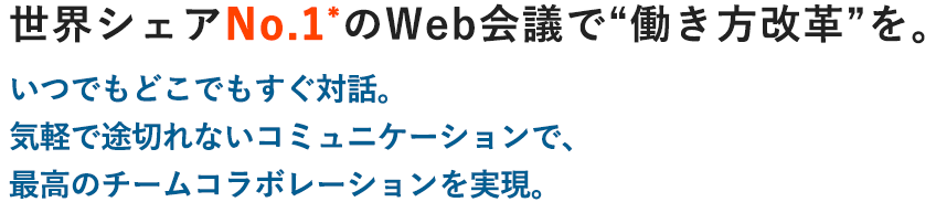 Cisco Webex 世界シェアNo.1のWeb会議で“働き方改革”を。いつでもどこでもすぐ対話。気軽で途切れないコミュニケーションで、最高のチームコラボレーションを実現。