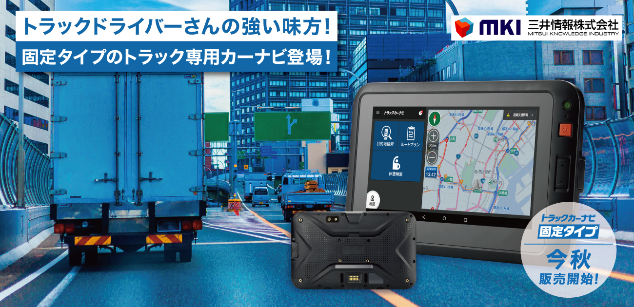 トラックカーナビ 固定タイプ お客様のニーズに細かく応えて問題解決に導くソリューションを提供 三井情報