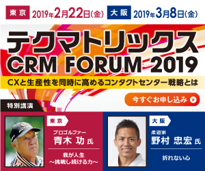 テクマトリックス CRM FORUM 2019