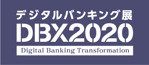 デジタルバンキング展 DBX2020