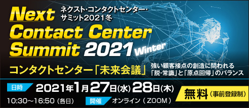 ネクスト・コンタクトセンター・サミット2021冬