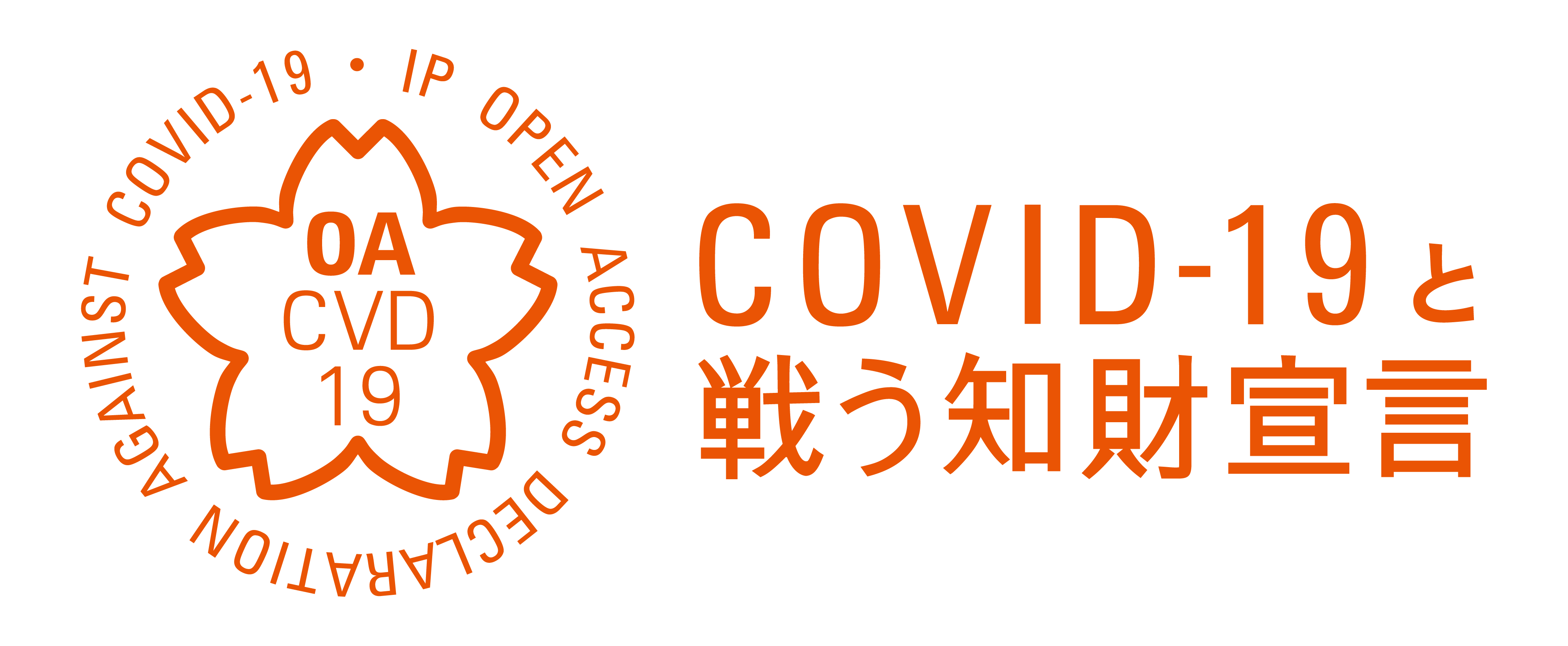 COVID-19と戦う知財宣言