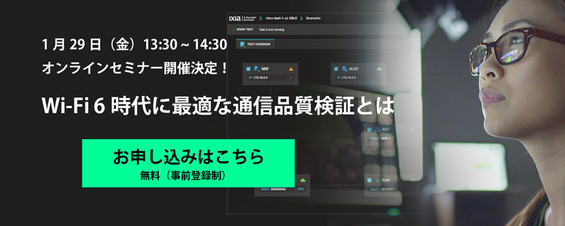 Wi-Fi6時代に最適な通信品質検証とは　オンラインセミナー
