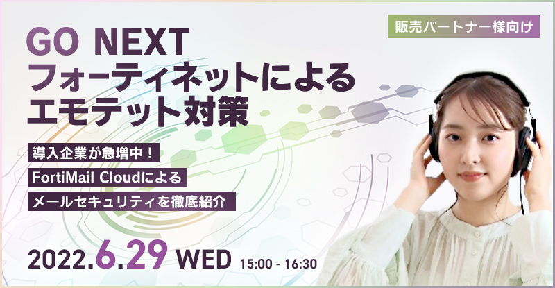 GO NEXT フォーティネットによるエモテット対策