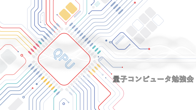 量子コンピュータ勉強会