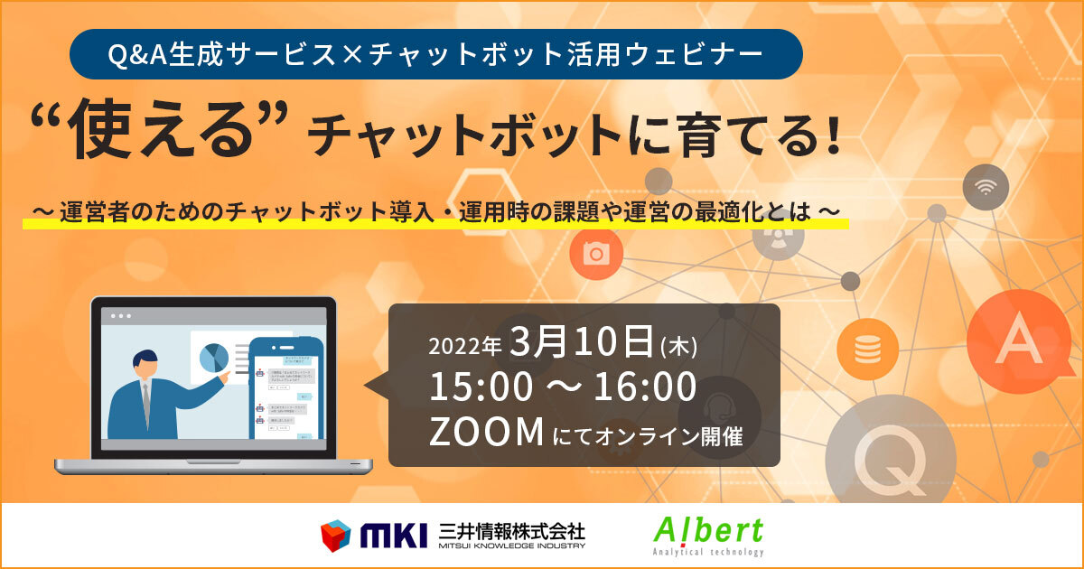 Q&A生成サービス×チャットボット活用ウェビナー “使える”チャットボットに育てる！ 