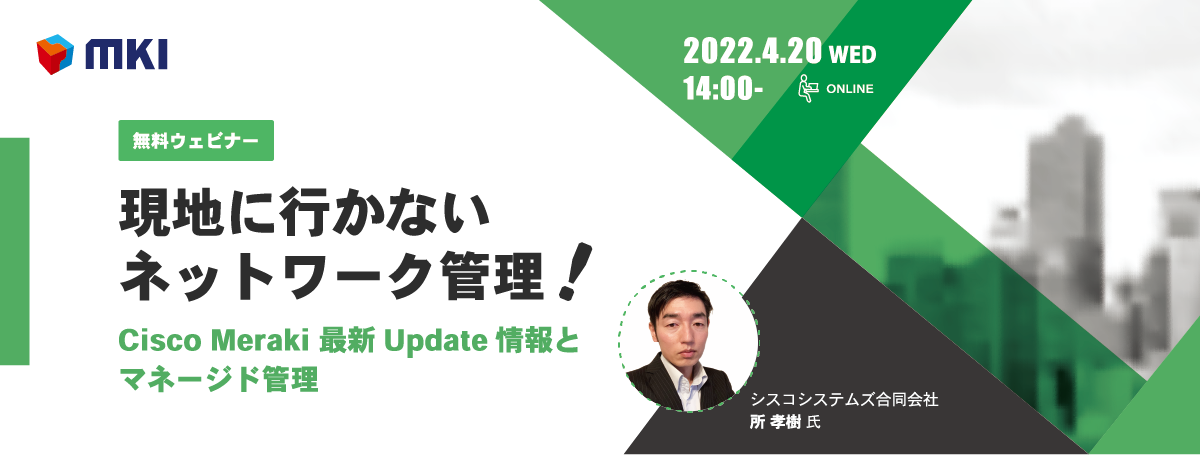 現地に行かないネットワーク管理！