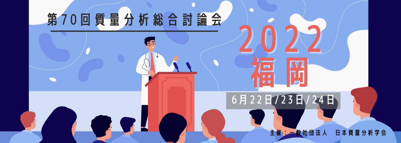 第70回質量分析総合討論会 2022福岡