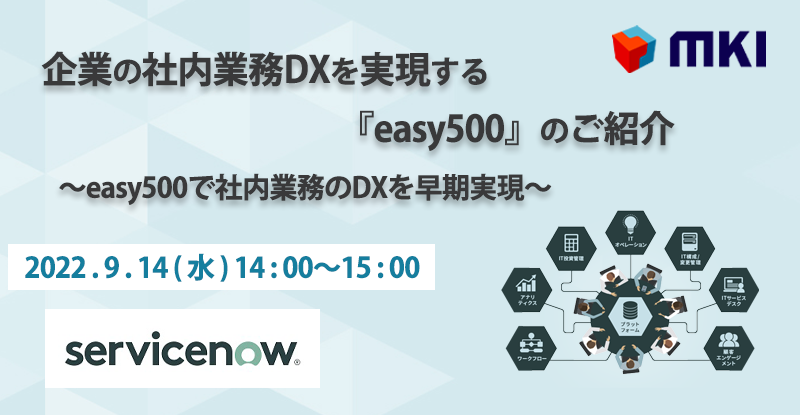 企業の社内業務DXを実現する『easy500』のご紹介