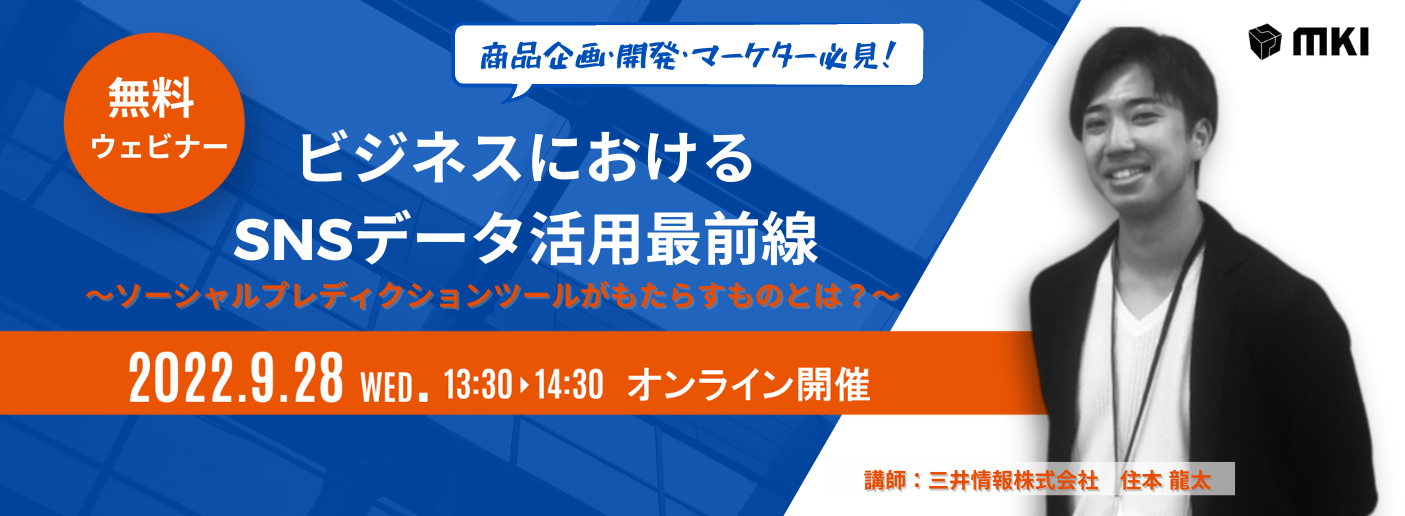 ビジネスにおける SNSデータ活用最前線