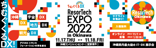 ちむぐくるDX ResorTech EXPO 2022 in Okinawa