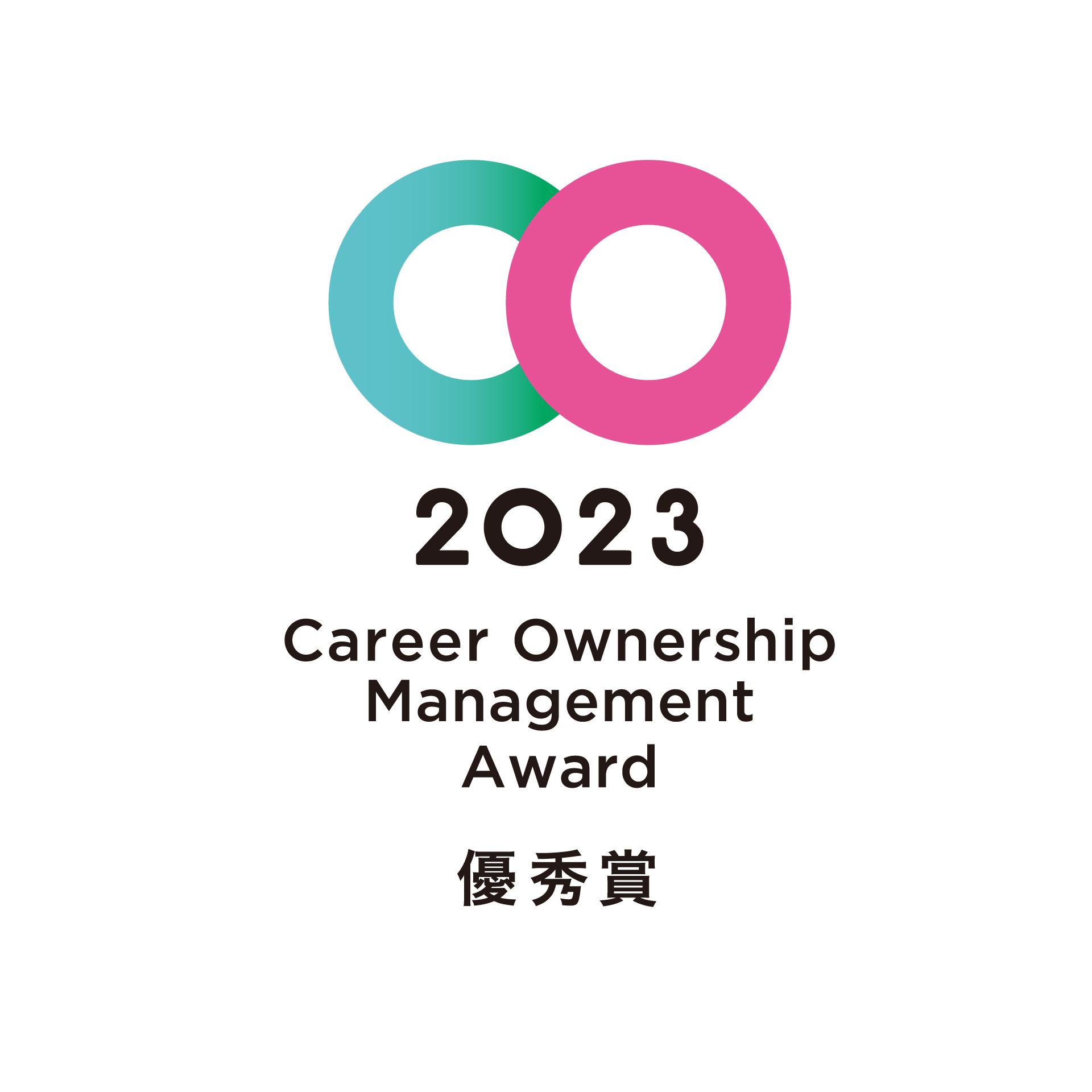 2023 Career Ownership Management Award 優秀賞
