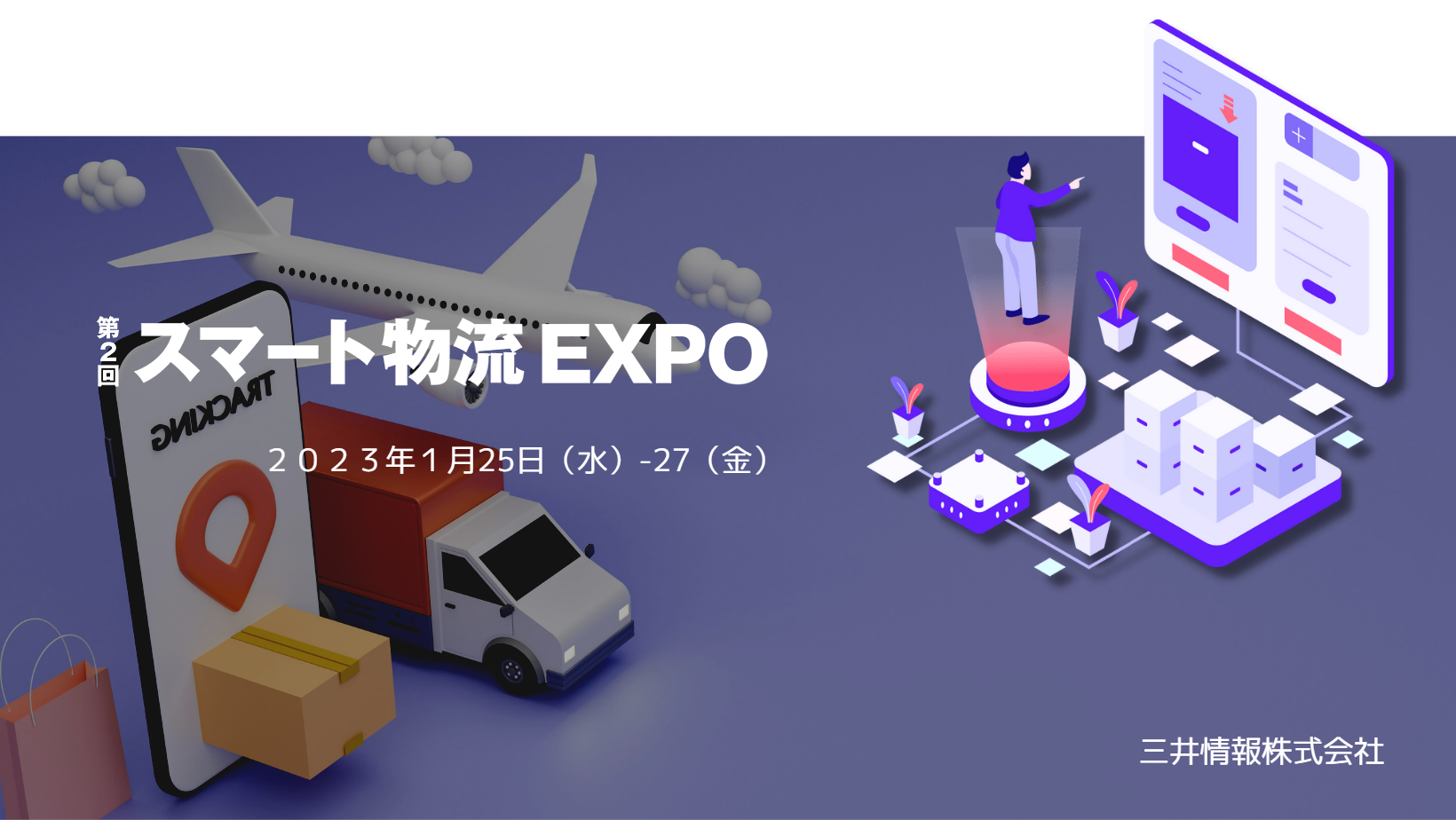 第２回スマート物流 EXPO