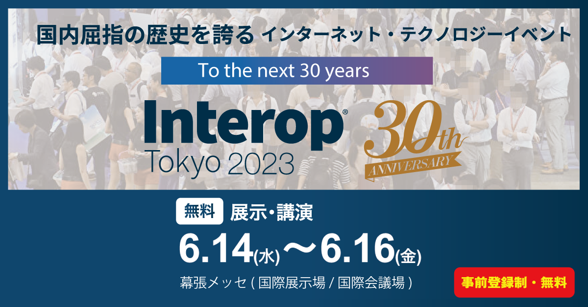 Interop Tokyo 2023
