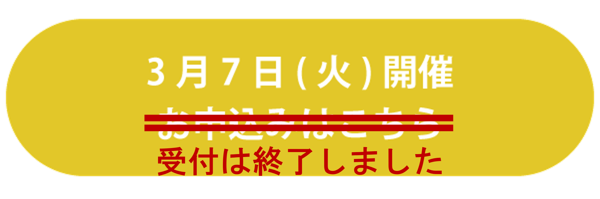 3月7日（火）開催 受付は終了しました