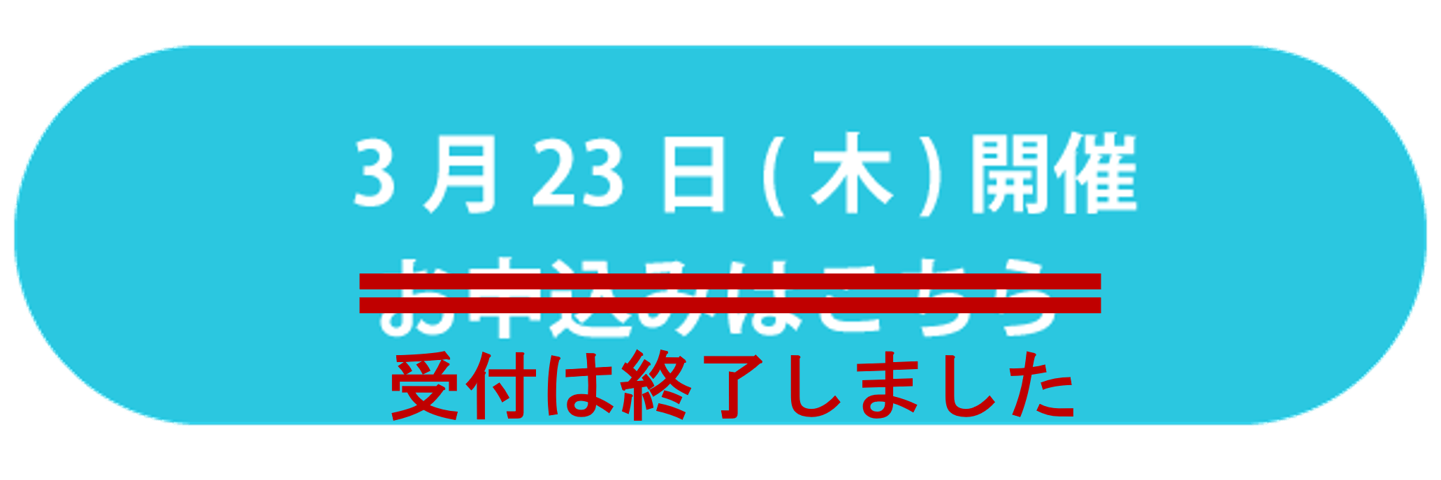 3月23日（木）開催 受付は終了しました