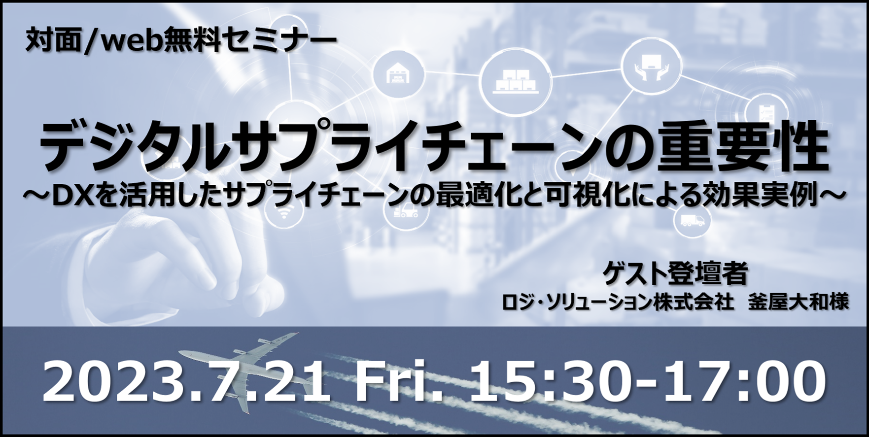 デジタルサプライチェーンの重要性 ～DXを活用したサプライチェーンの最適化と可視化による効果実例～
