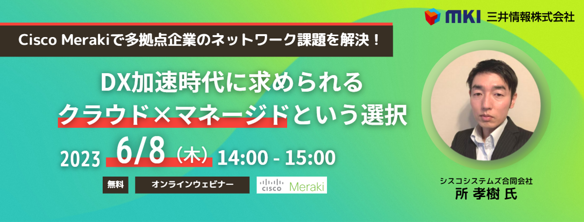 Cisco Merakiで多拠点企業のネットワーク課題を解決！ DX加速時代に求められるクラウド×マネージドという選択