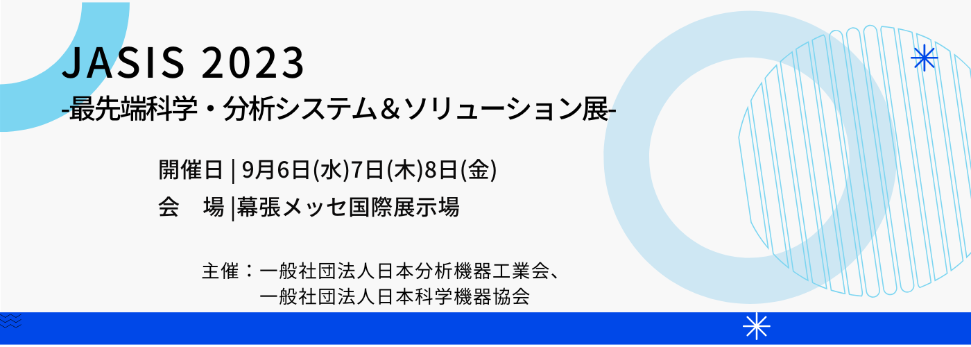 JASIS2023-最先端科学・分析システム＆ソリューション展