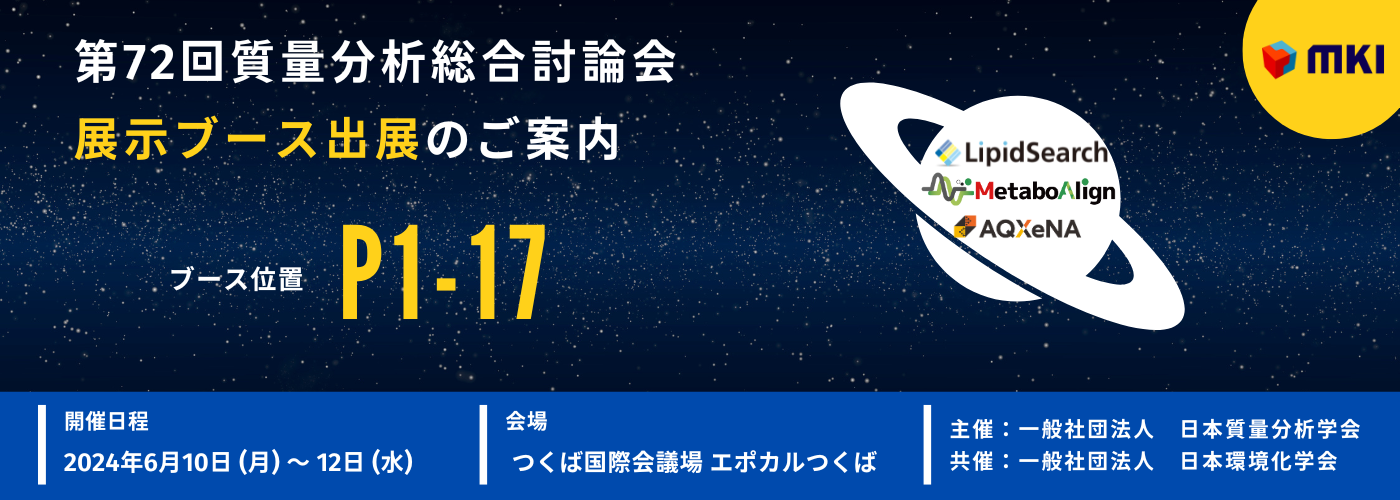 第72回質量分析総合討論会 展示ブース出展のご案内