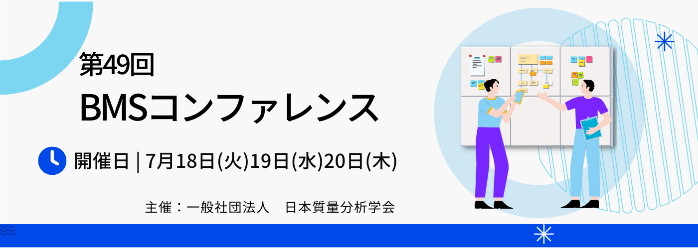 第49回BMSコンファレンス